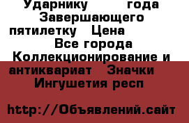 2) Ударнику - 1932 года Завершающего пятилетку › Цена ­ 16 500 - Все города Коллекционирование и антиквариат » Значки   . Ингушетия респ.